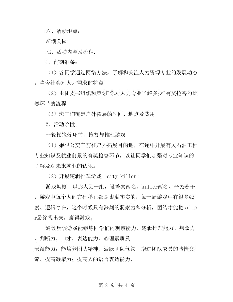 活力在基层主题团日活动计划总结.doc_第2页