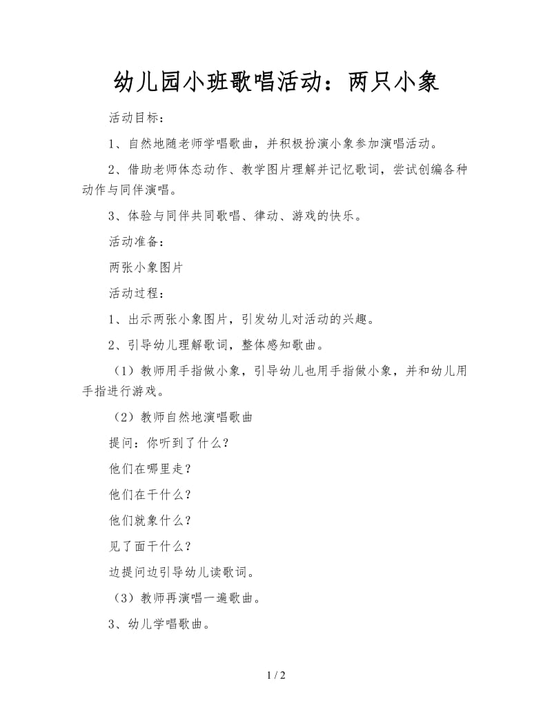 幼儿园小班歌唱活动：两只小象.doc_第1页