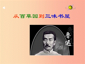 七年級語文上冊 第二單元 5 從百草園到三味書屋課件 冀教版.ppt