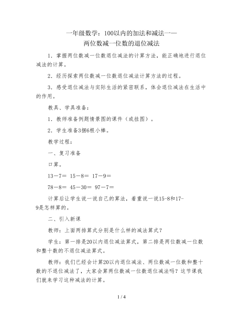 一年级数学：100以内的加法和减法一—两位数减一位数的退位减法.doc_第1页