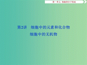 2019屆高考生物一輪復(fù)習(xí) 第一單元 細(xì)胞的分子組成 第2講 細(xì)胞中的元素和化合物 細(xì)胞中的無機物課件.ppt