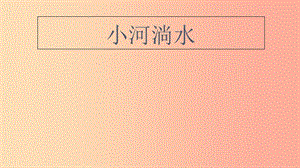 八年級(jí)音樂(lè)上冊(cè) 第2單元《小河淌水》課件3 花城版.ppt