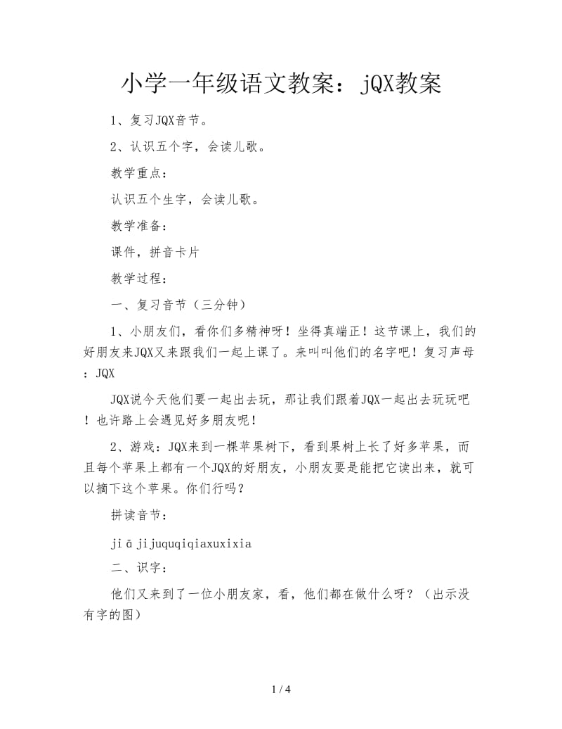 小学一年级语文教案：jQX教案.doc_第1页