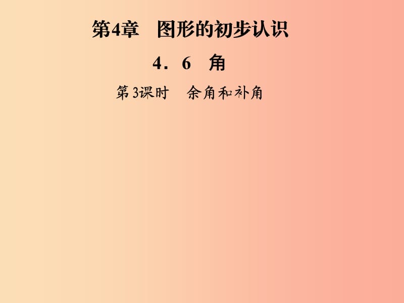 2019年秋七年级数学上册第4章圆形的初步认识4.6角第3课时余角和补角课件新版华东师大版.ppt_第1页