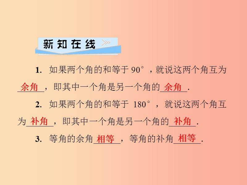 2019年秋七年级数学上册第4章圆形的初步认识4.6角第3课时余角和补角课件新版华东师大版.ppt_第2页