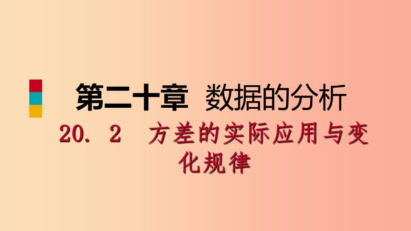 八年级数学下册第二十章数据的分析20.2数据的波动程度第2课时方差的实际应用与变化规律课件 新人教版.ppt_第1页