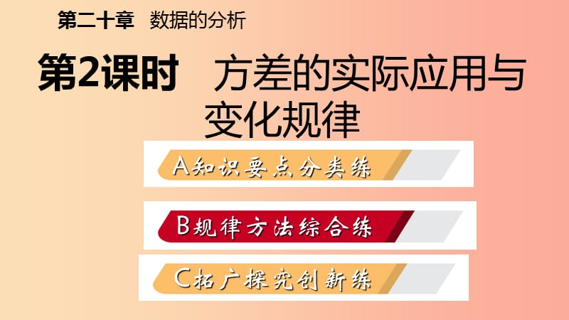 八年级数学下册第二十章数据的分析20.2数据的波动程度第2课时方差的实际应用与变化规律课件 新人教版.ppt_第2页