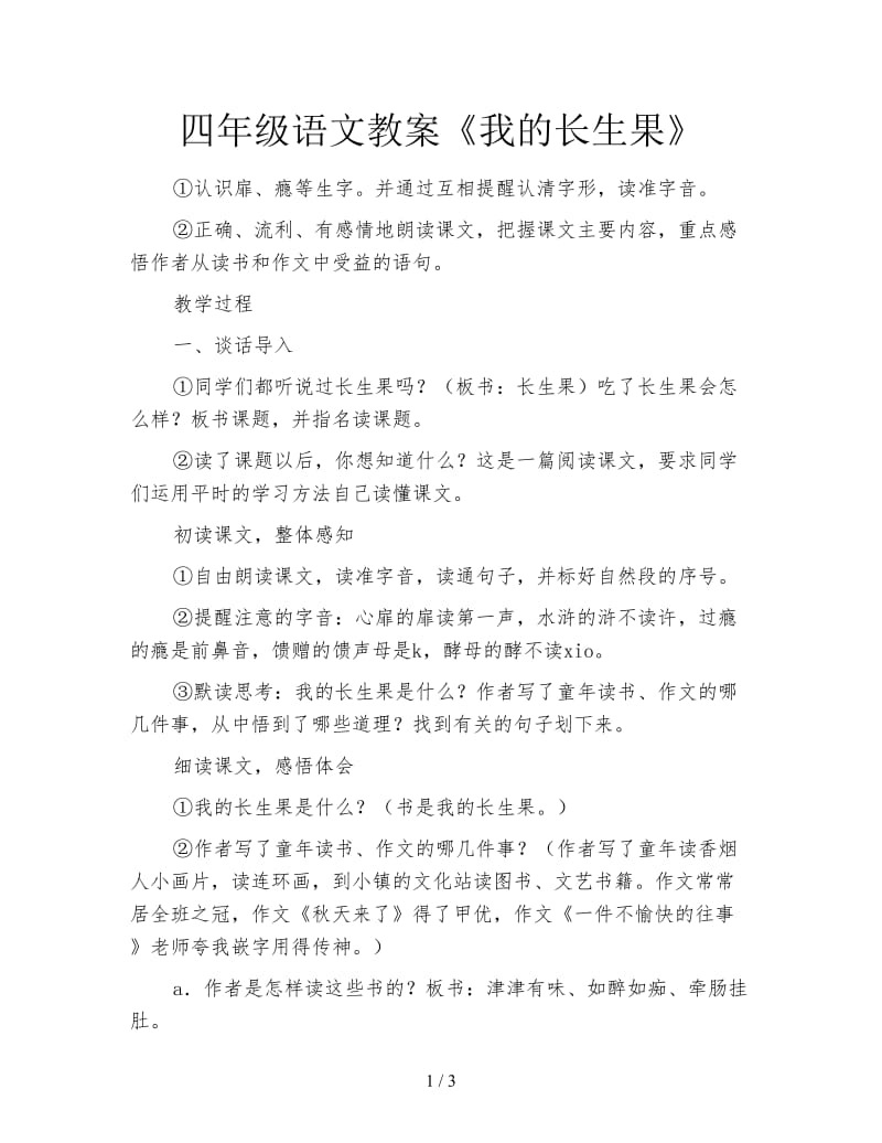 四年级语文教案《我的长生果》.doc_第1页