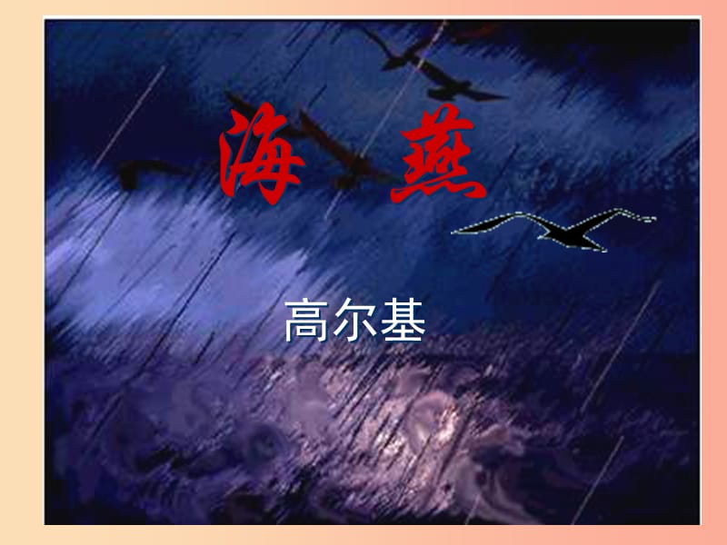 江苏省八年级语文下册 第一单元 1海燕课件2 苏教版.ppt_第1页