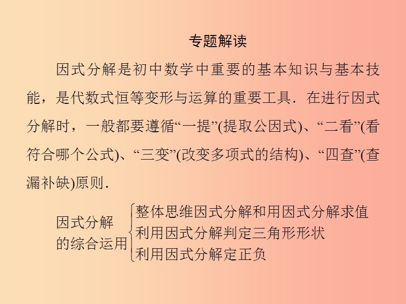 2019秋八年级数学上册 第12章 整式的乘除 微专题2 因式分解的综合运用习题课件（新版）华东师大版.ppt_第2页