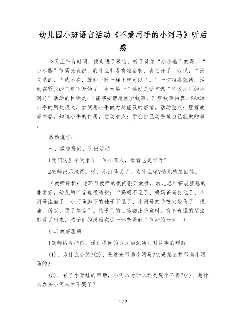 幼儿园小班语言活动《不爱用手的小河马》听后感.doc_第1页