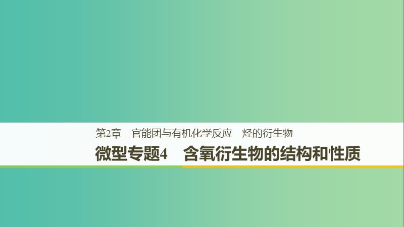 2018-2019版高中化學 第二章 官能團與有機化學反應 烴 微型專題4課件 魯科版選修5.ppt_第1頁