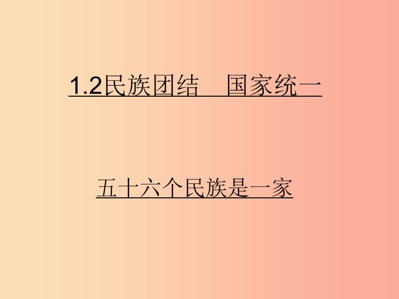 九年級道德與法治上冊 第一單元 認(rèn)識國情 愛我中華 1.2民族團(tuán)結(jié) 國家統(tǒng)一課件 粵教版.ppt_第1頁