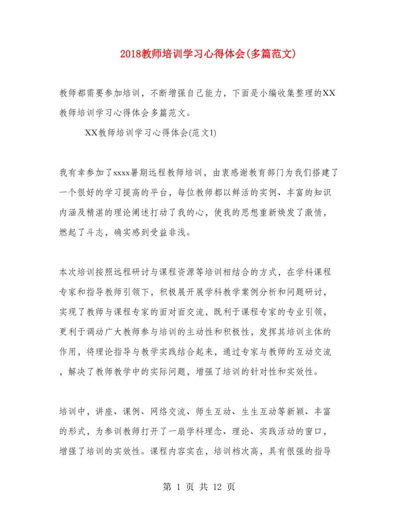 2018教师培训学习心得体会(多篇范文).doc_第1页