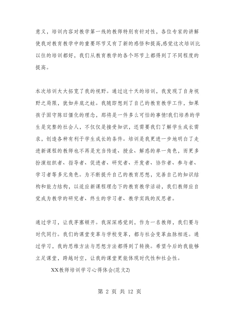 2018教师培训学习心得体会(多篇范文).doc_第2页