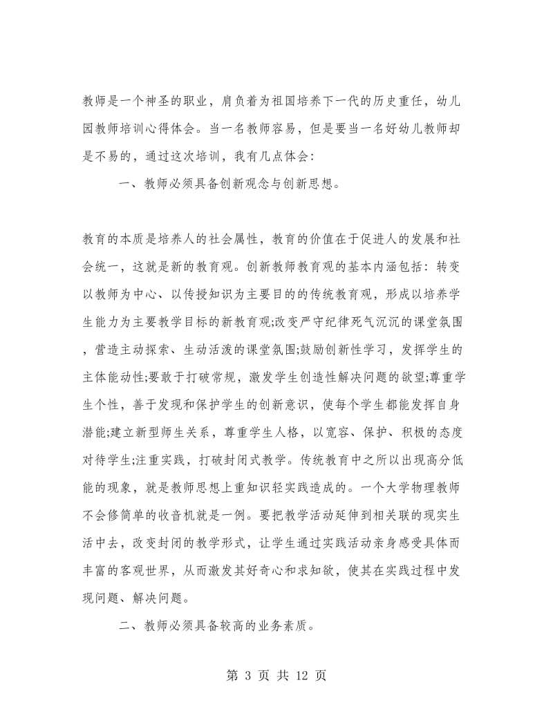 2018教师培训学习心得体会(多篇范文).doc_第3页