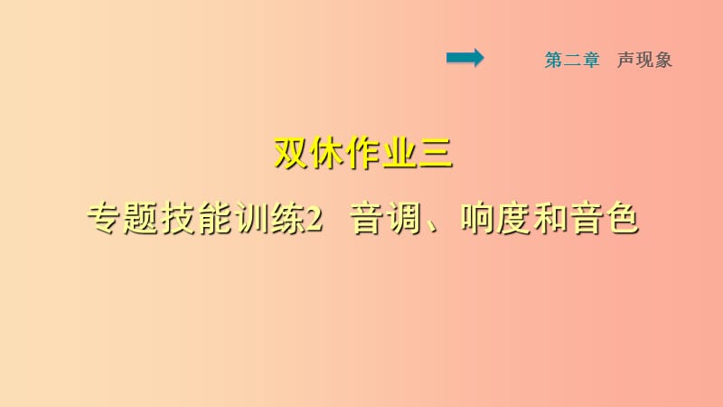 2019年八年級物理上冊 第2章 聲現(xiàn)象 雙休作業(yè)三 專題技能訓(xùn)練2 音調(diào)、響度和音色課件 新人教版.ppt_第1頁