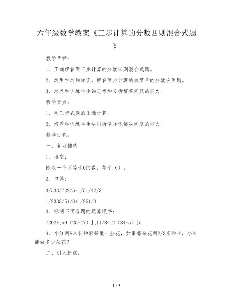 六年级数学教案《三步计算的分数四则混合式题》.doc_第1页