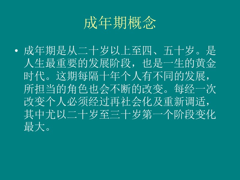 人类行为与社会环境成年期.ppt_第2页