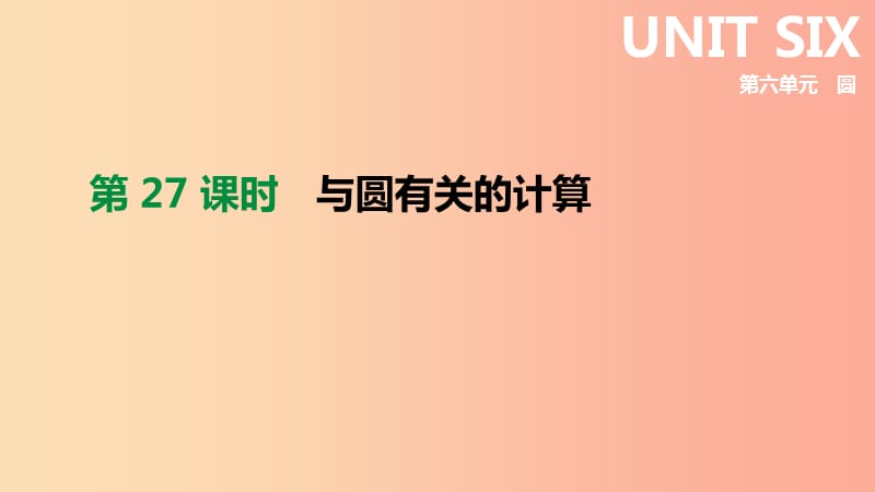 2019年中考数学总复习 第六单元 圆 第27课时 与圆有关的计算课件 湘教版.ppt_第1页