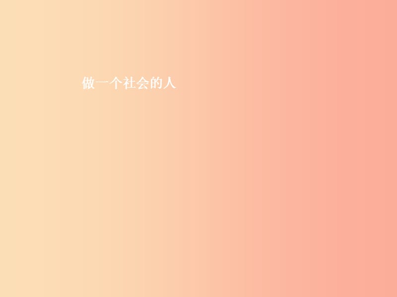 七年級政治上冊 第2單元 個人、集體與社 第5課 積極融入社會 第2框 做一個社會的人課件 北師大版.ppt_第1頁