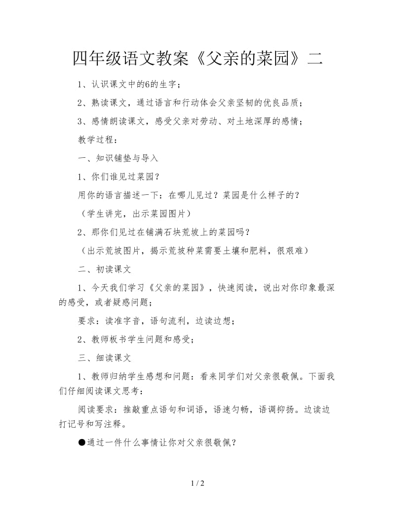 四年级语文教案《父亲的菜园》二.doc_第1页