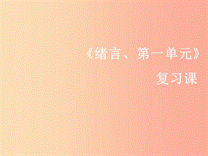 2019年秋九年級化學(xué)上冊《緒言、第一單元 走進化學(xué)世界》復(fù)習(xí)課導(dǎo)學(xué)導(dǎo)練課件 新人教版.ppt