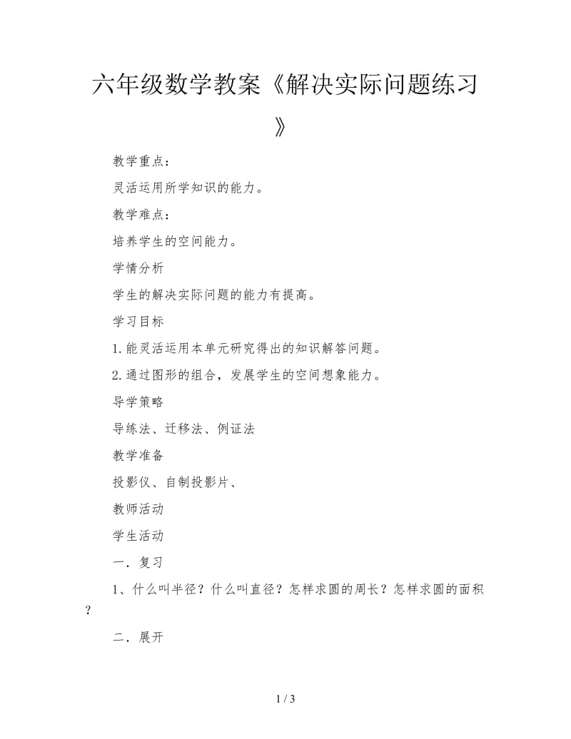 六年级数学教案《解决实际问题练习》.doc_第1页