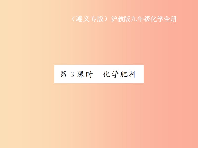 九年級化學(xué)全冊 第7章 應(yīng)用廣泛的酸、堿、鹽 7.3 幾種重要的鹽 第3課時 化學(xué)肥料課件 滬教版.ppt_第1頁