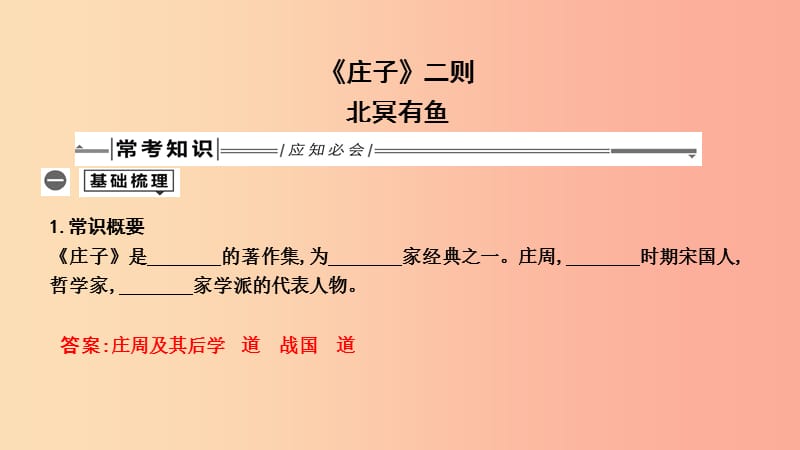 2019年中考語文總復習 第一部分 教材基礎自測 八下 古詩文《莊子》二則 北冥有魚課件 新人教版.ppt_第1頁