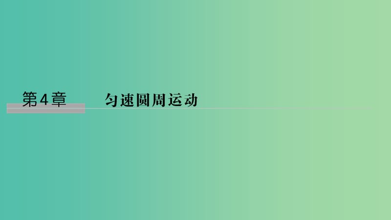 2018-2019學年高中物理 第4章 勻速圓周運動 第1節(jié) 勻速圓周運動快慢的描述課件 魯科版必修2.ppt_第1頁