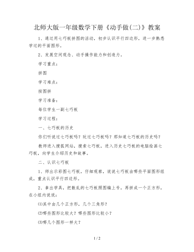 北师大版一年级数学下册《动手做(二)》教案.doc_第1页