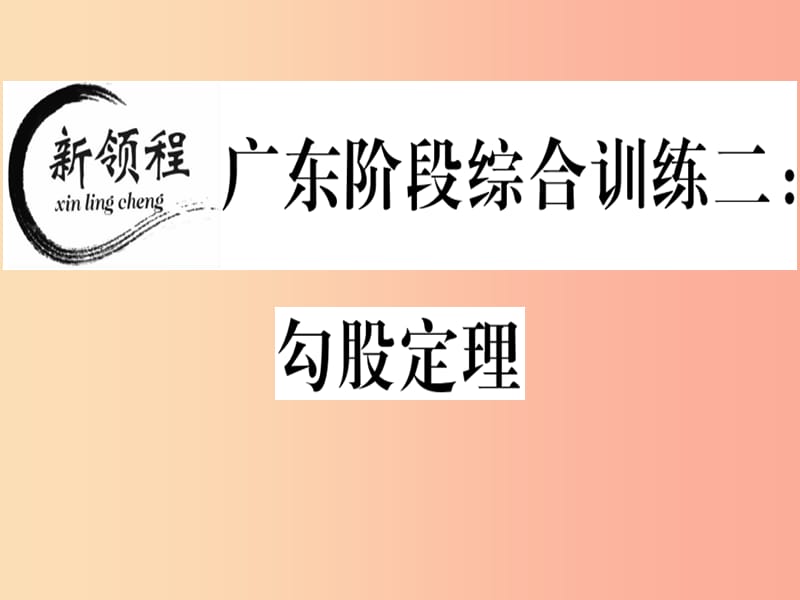 （廣東專版）八年級數(shù)學上冊 階段綜合訓練二 勾股定理習題講評課件（新版）北師大版.ppt_第1頁