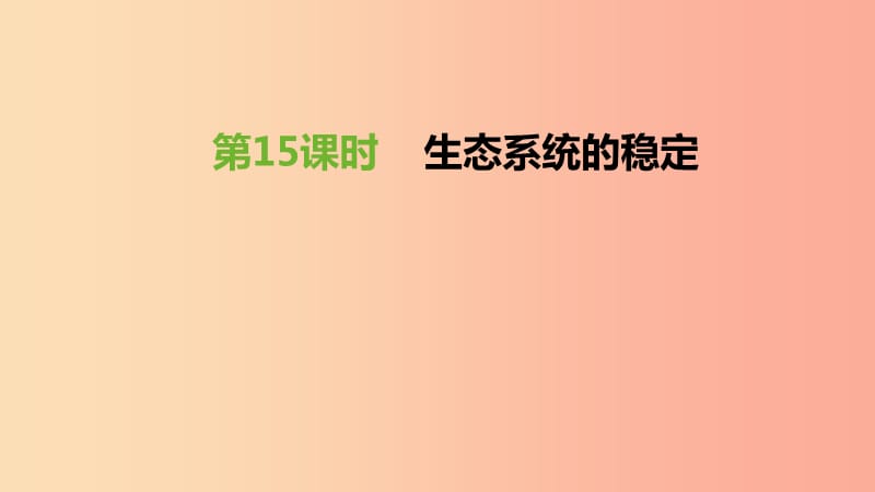 江蘇省徐州市2019年中考生物復(fù)習(xí) 第五單元 生命活動的調(diào)節(jié)和生態(tài)系統(tǒng)的穩(wěn)定 第15課時 生態(tài)系統(tǒng)的穩(wěn)定課件.ppt_第1頁