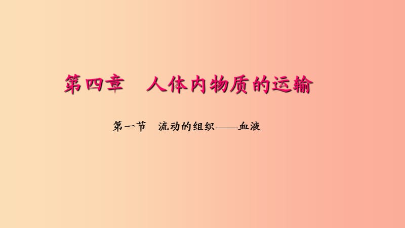 七年级生物下册第四单元第四章第一节流动的组织血液习题课件 新人教版.ppt_第1页