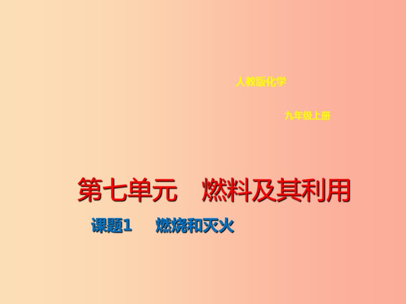 九年级化学上册第七单元燃料及其利用7.1燃烧和灭火课件 新人教版.ppt_第1页