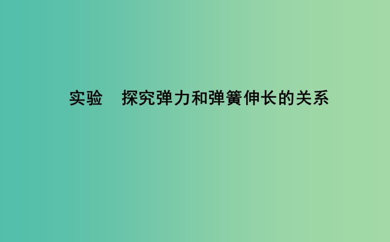 2018版高中物理 第4章 相互作用 實驗 探究彈力和彈簧伸長的關系課件 魯科版必修1.ppt_第1頁