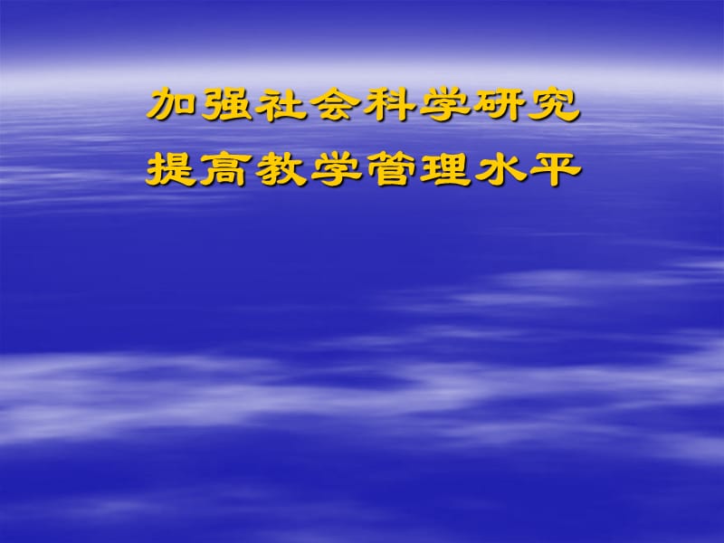 加强社会科学研究提高教学管理水平.ppt_第1页