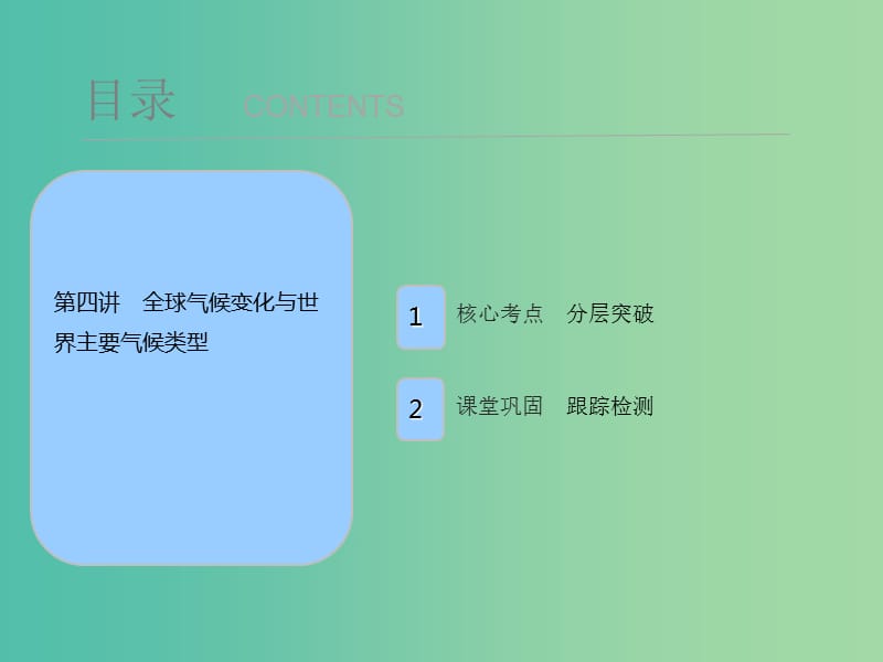 2019屆高考地理一輪復(fù)習(xí) 第三章 地上的大氣 第四講 全球氣候變化與世界主要氣候類型課件 新人教版.ppt_第1頁