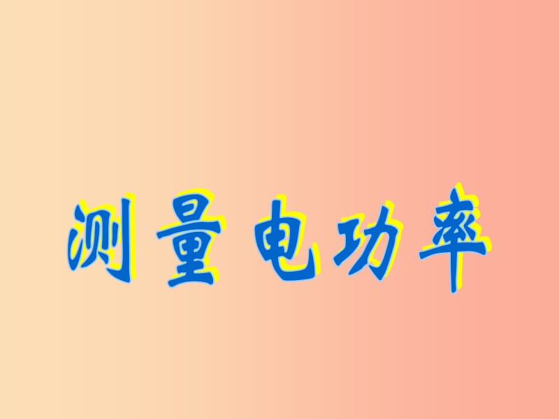 重慶市九年級物理全冊 第十六章 第三節(jié) 測量電功率課件（新版）滬科版.ppt_第1頁