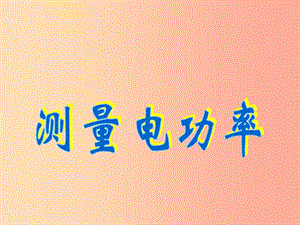 重慶市九年級(jí)物理全冊(cè) 第十六章 第三節(jié) 測(cè)量電功率課件（新版）滬科版.ppt