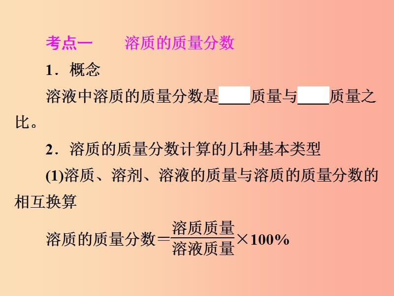 2019年中考化学总复习 第一部分 教材梳理 阶段练习 第九单元 溶液 第15讲 溶质质量分数的计算 新人教版.ppt_第3页