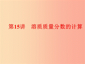 2019年中考化學總復習 第一部分 教材梳理 階段練習 第九單元 溶液 第15講 溶質(zhì)質(zhì)量分數(shù)的計算 新人教版.ppt