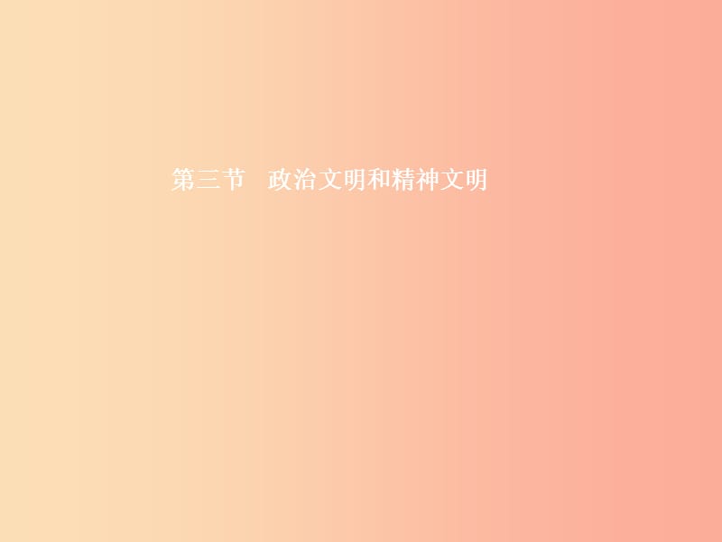 八年级政治下册 第一单元 生活在社会主义国家里 第三节 政治文明与精神文明 第1框 我国的基本政治制度.ppt_第1页