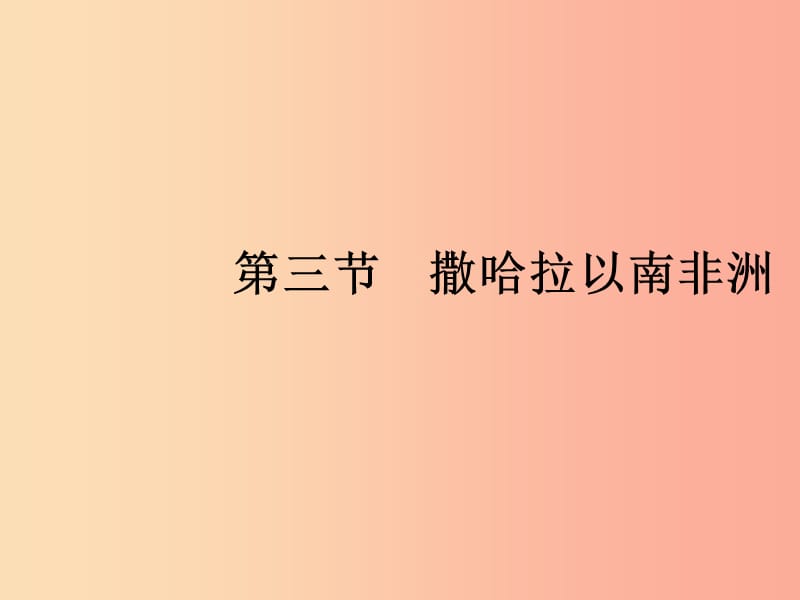 七年級地理下冊 第8章 東半球其他的國家和地區(qū) 第3節(jié) 第1課時 黑種人的故鄉(xiāng) 快速發(fā)展的經濟 新人教版.ppt_第1頁