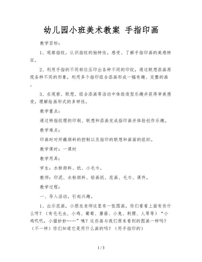 幼儿园小班美术教案 手指印画.doc_第1页