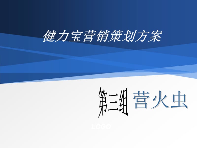 健力宝营销策划方案.ppt_第1页