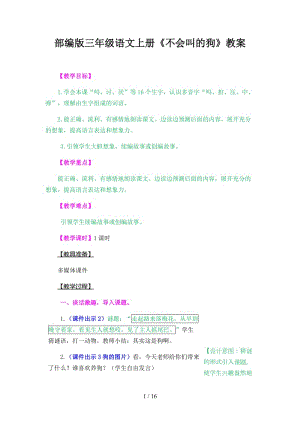 三年級(jí)語(yǔ)文上冊(cè)《不會(huì)叫的狗》教案部編版.docx