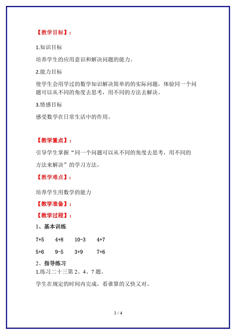 人教版一年级数学上册第8单元《20以内的进位加法》第9课时 练习课教案.docx_第3页