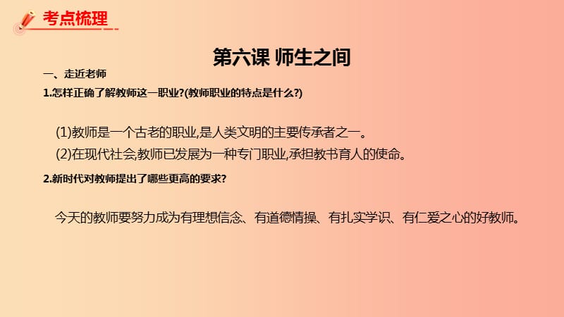 2019年中考道德与法治一轮复习 七上 第3单元 师长情谊课件 新人教版.ppt_第3页